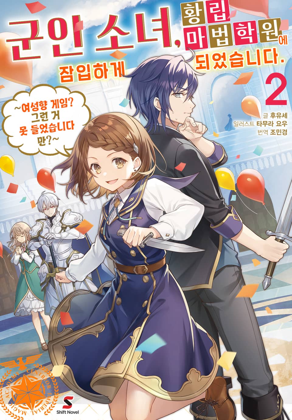 군인 소녀, 황립 마법 학원에 잠입하게 되었습니다. ~여성향 게임? 그런 거 못 들었습니다만?~ 2권