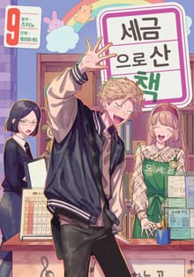 세금으로 산 책