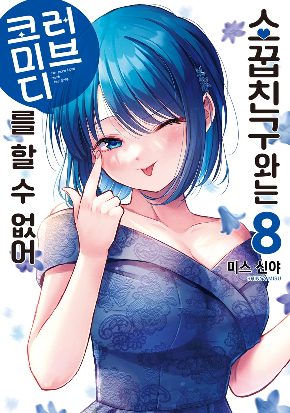 소꿉친구와는 러브 코미디를 할 수 없어 8권