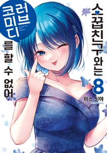 소꿉친구와는 러브 코미디를 할 수 없어