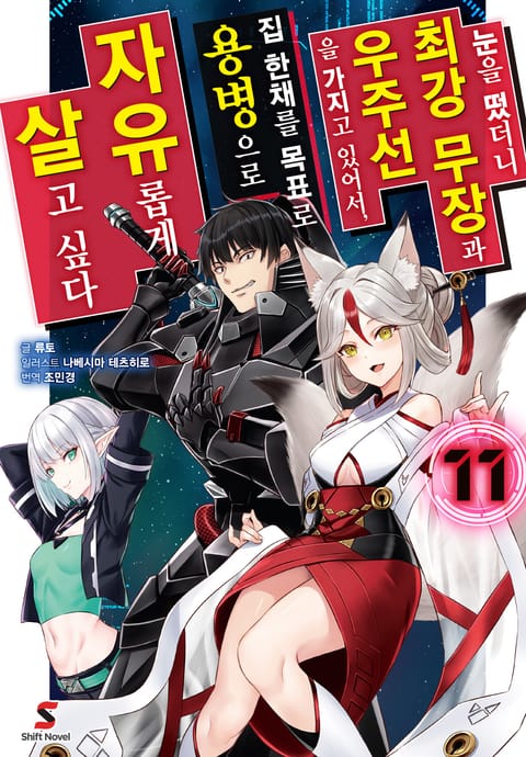 눈을 떴더니 최강 무장과 우주선을 가지고 있어서, 집 한채를 목표로 용병으로 자유롭게 살고 싶다