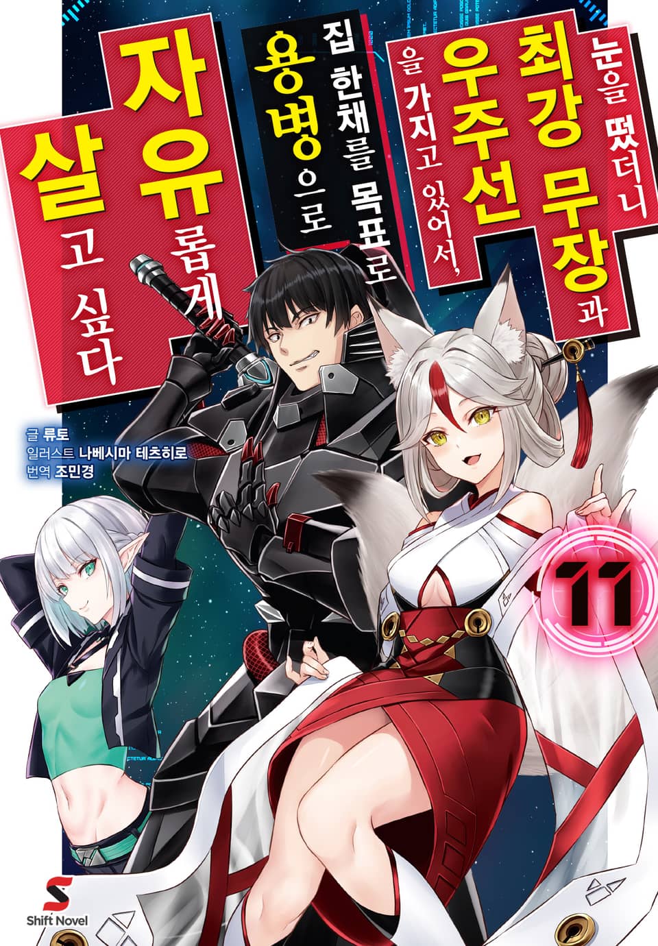 눈을 떴더니 최강 무장과 우주선을 가지고 있어서, 집 한채를 목표로 용병으로 자유롭게 살고 싶다 11권