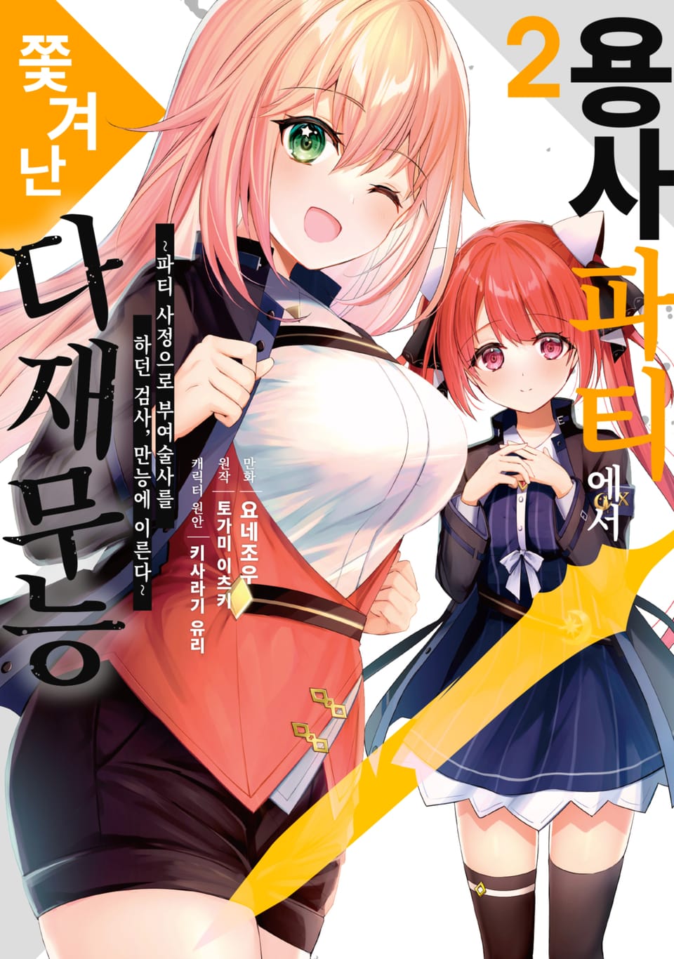 용사 파티에서 쫓겨난 다재무능 2권