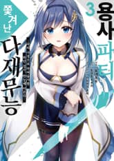 용사 파티에서 쫓겨난 다재무능 표지 이미지