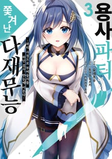 용사 파티에서 쫓겨난 다재무능