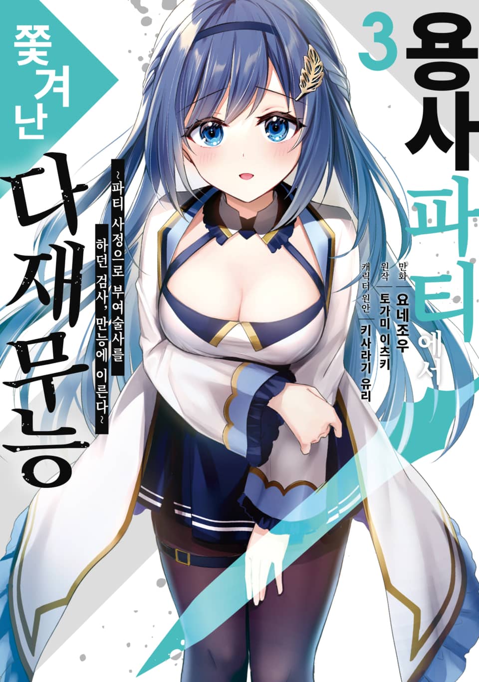 용사 파티에서 쫓겨난 다재무능 3권