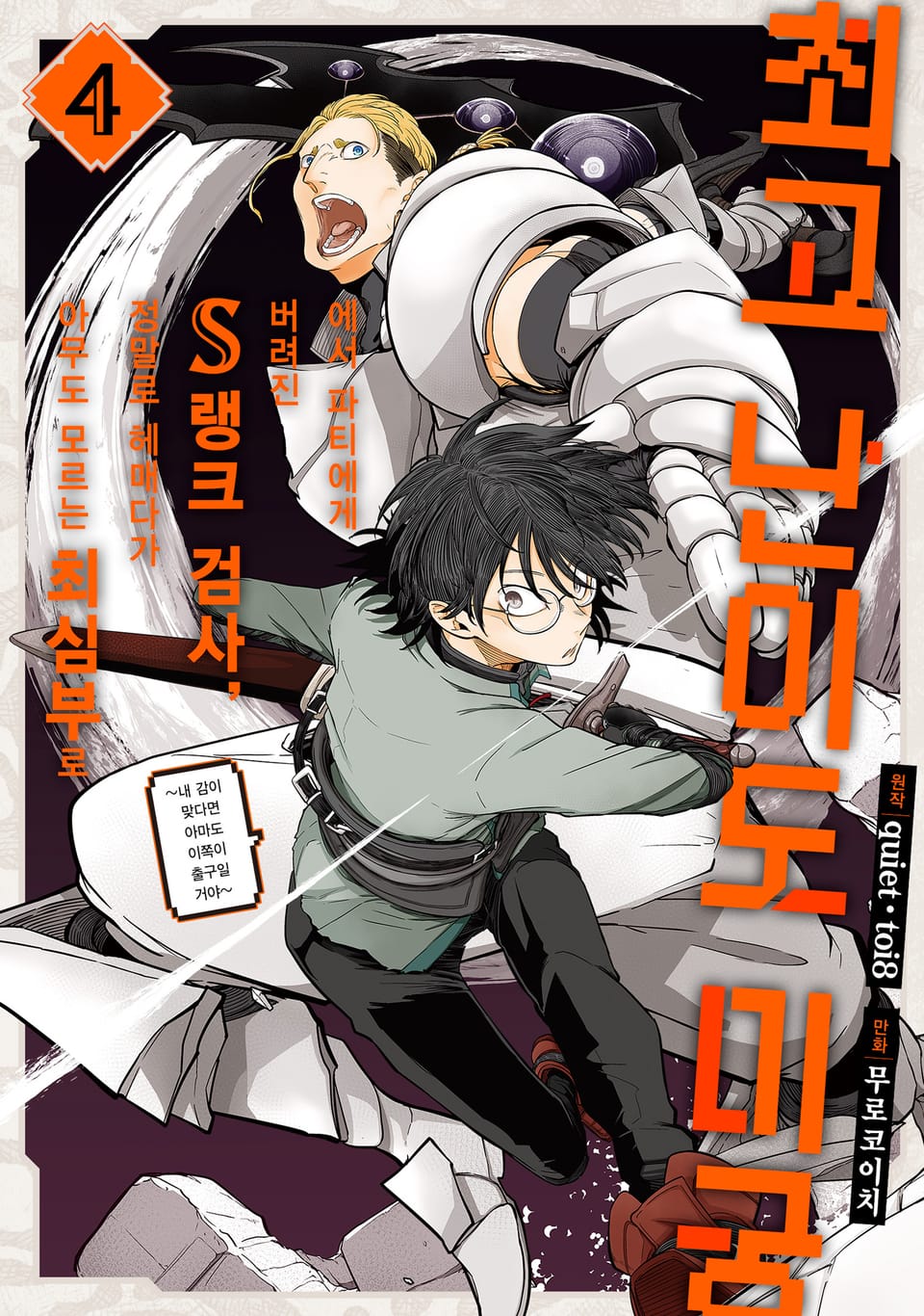 최고 난이도 미궁에서 파티에게 버려진 S랭크 검사, 정말로 헤매다가 아무도 모르는 최심부로 ~내 감이 맞다면 아마도 이쪽이 출구일 거야~ 4권