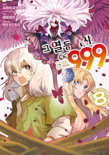 그 열등기사, 레벨 999