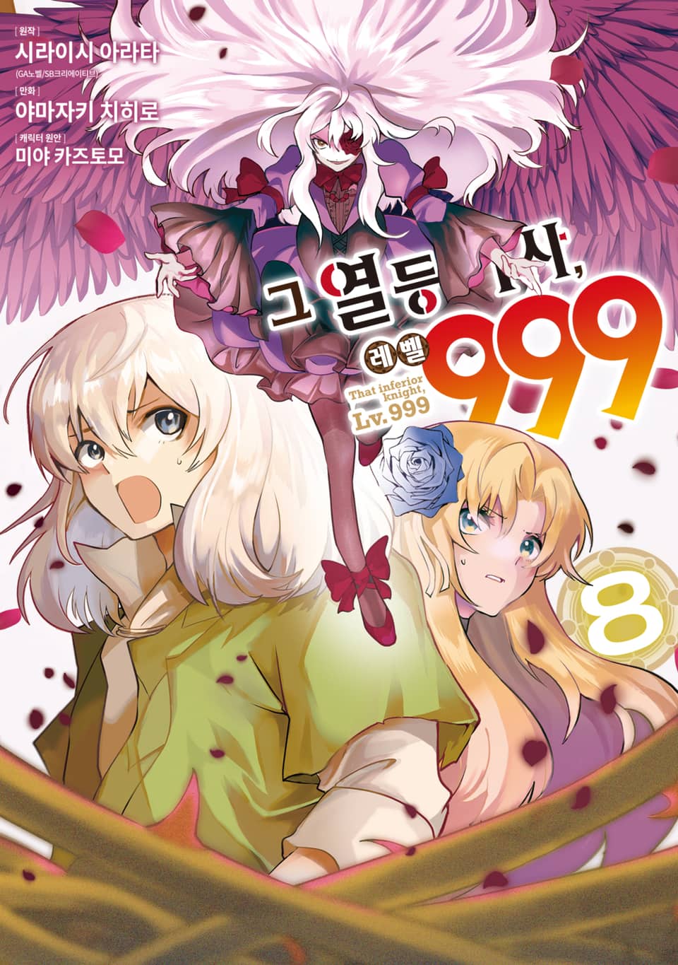 그 열등기사, 레벨 999 8권