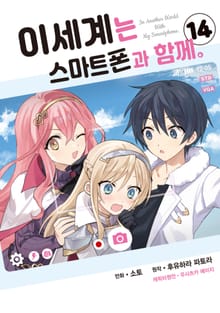 [코믹] 이세계는 스마트폰과 함께.