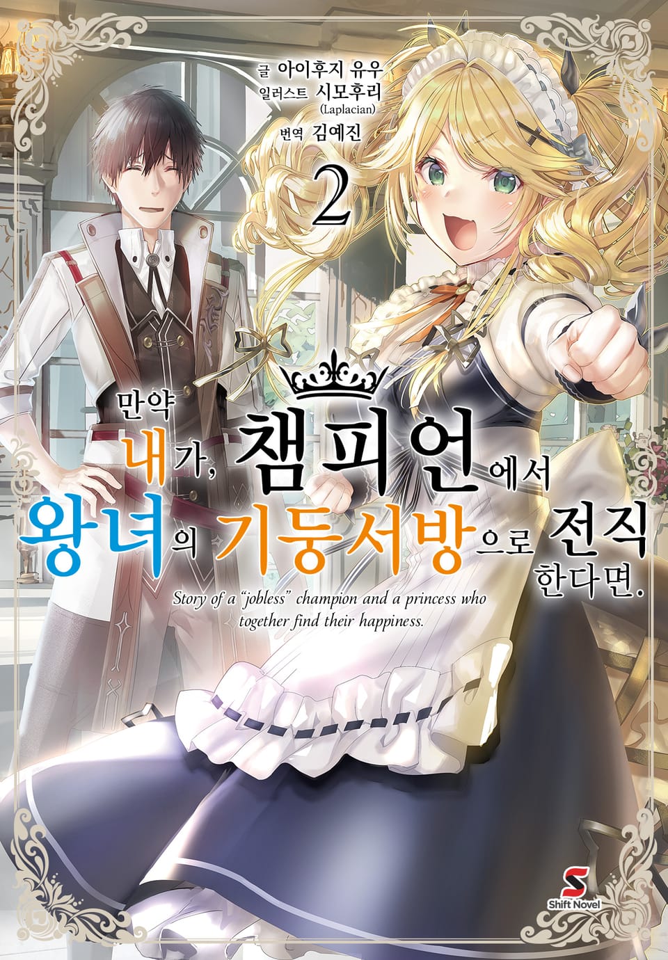 만약 내가, 챔피언에서 왕녀의 기둥서방으로 전직한다면. 2권