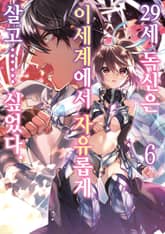 [코믹] 29세 독신은 이세계에서 자유롭게 살고…… 싶었다 표지 이미지