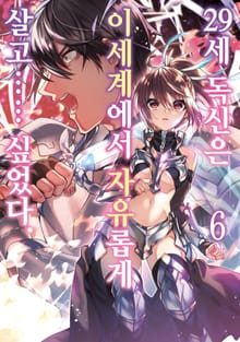 [코믹] 29세 독신은 이세계에서 자유롭게 살고…… 싶었다