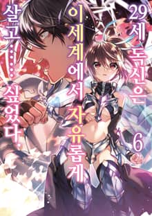 [코믹] 29세 독신은 이세계에서 자유롭게 살고…… 싶었다