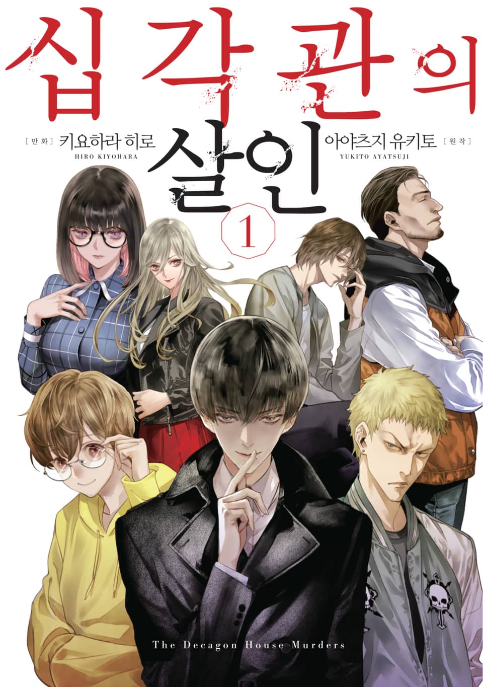 십각관의 살인 1권