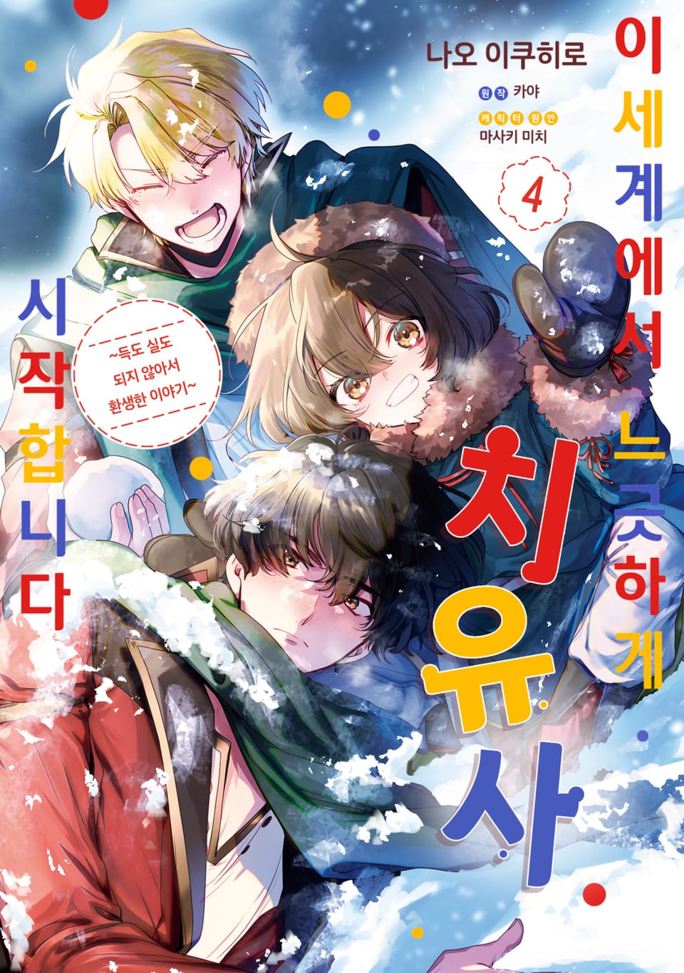 이세계에서 느긋하게 치유사 시작합니다 4권