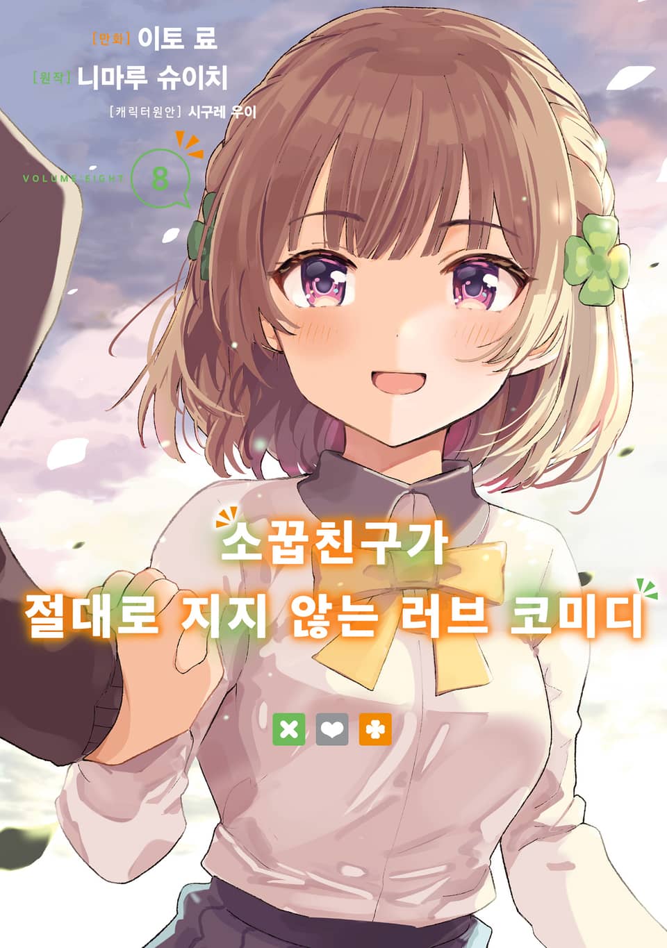 [코믹] 소꿉친구가 절대로 지지 않는 러브 코미디 8권 (완결)