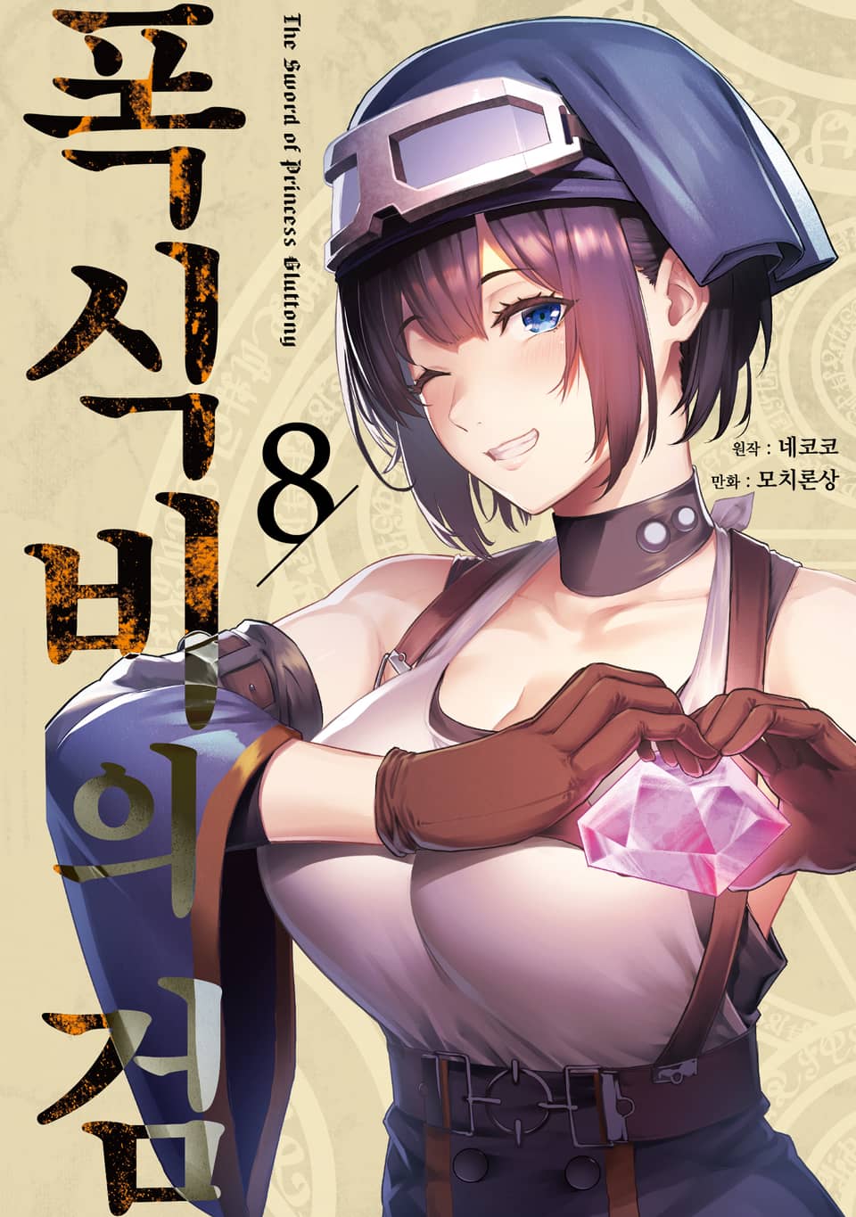 폭식비의 검 8권