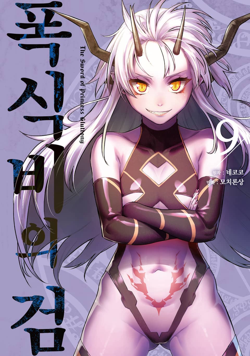 폭식비의 검 9권 (완결)