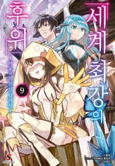 세계 최강의 후위 표지 이미지