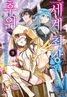 세계 최강의 후위