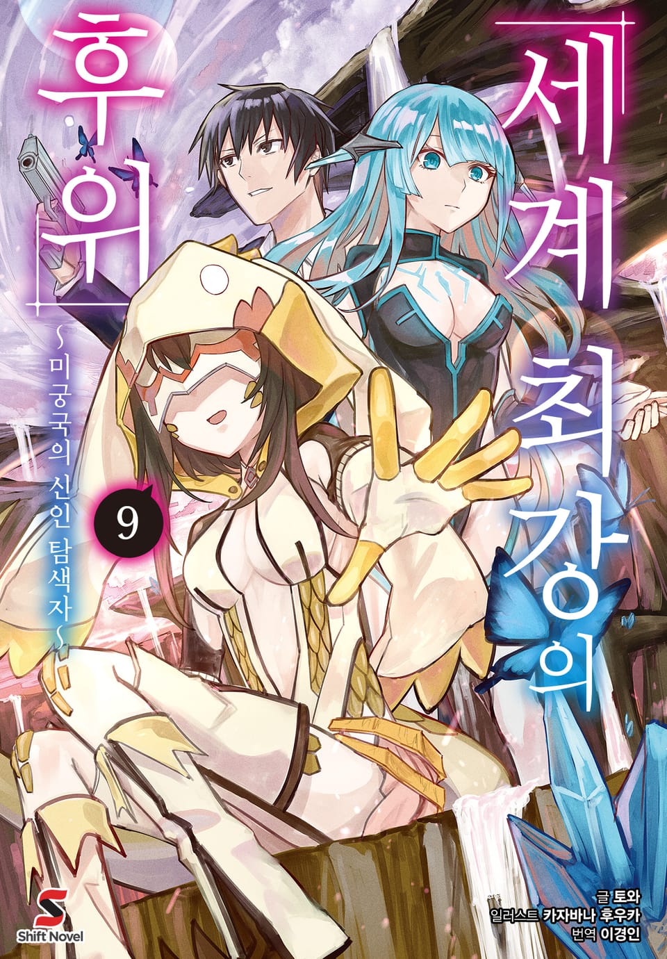 세계 최강의 후위 9권