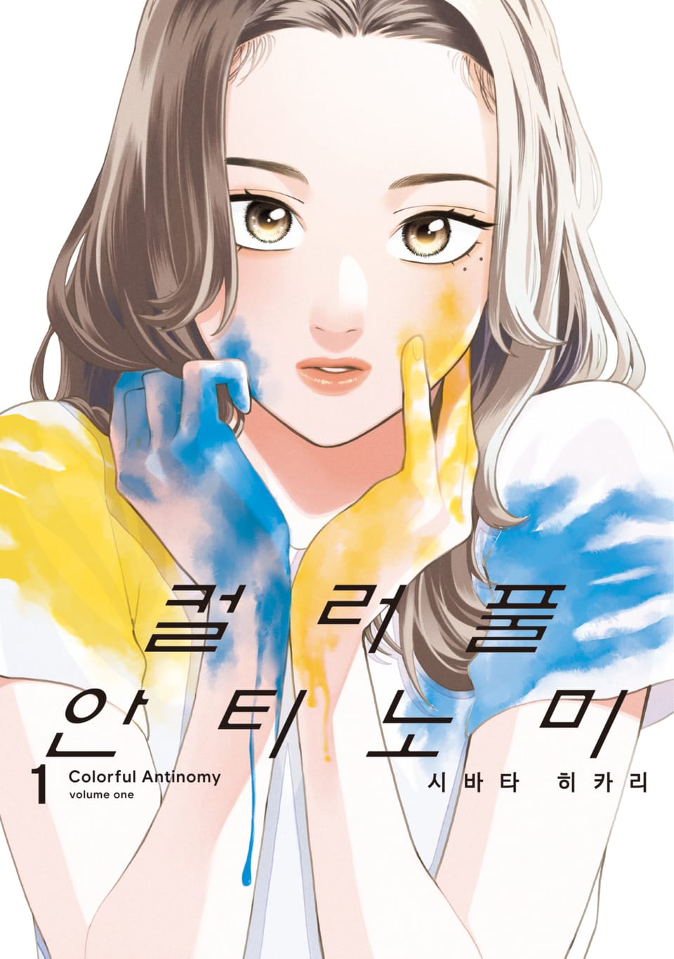 컬러풀 안티노미 1권