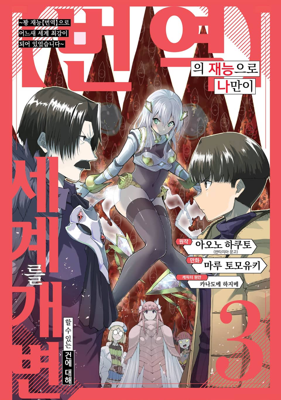 【번역】의 재능으로 나만이 세계를 개변할 수 있는 건에 대해 3권