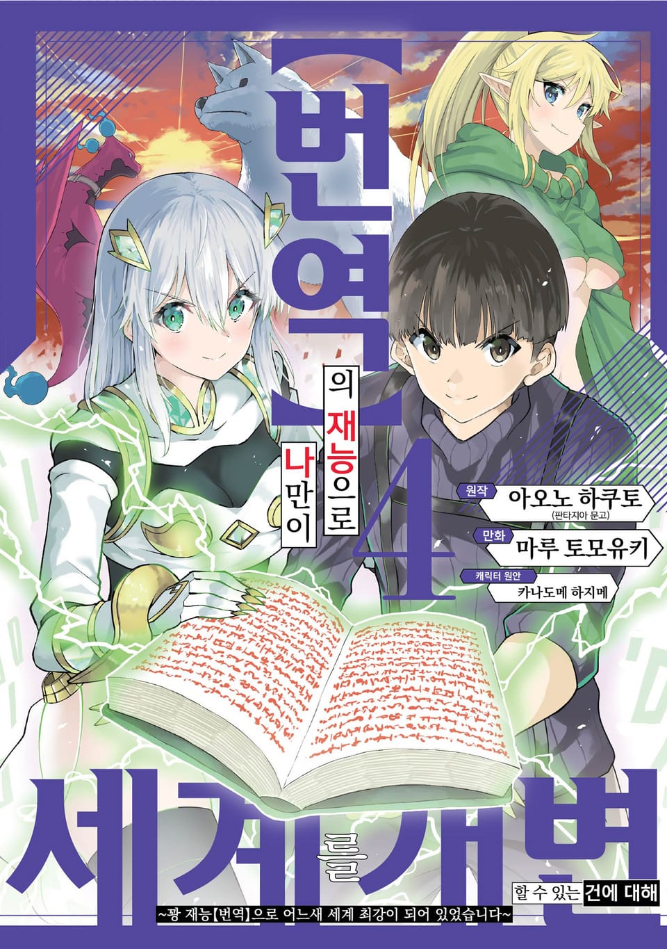 【번역】의 재능으로 나만이 세계를 개변할 수 있는 건에 대해 4권 (완결)