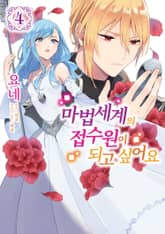 마법세계의 접수원이 되고 싶어요 표지 이미지