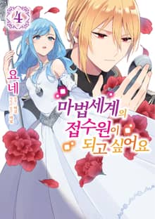 마법세계의 접수원이 되고 싶어요