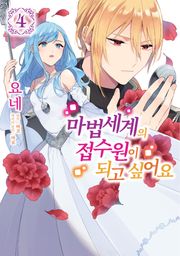 마법세계의 접수원이 되고 싶어요