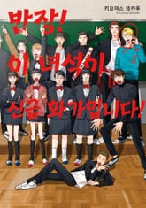 [솔트] 반장! 이 녀석이 신급 화가입니다! 표지 이미지