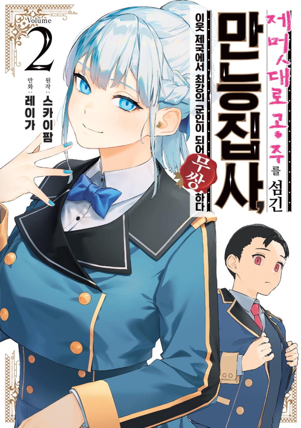 제멋대로 공주를 섬긴 만능 집사, 이웃 제국에서 최강의 군인이 되어 무쌍한다 2권