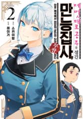 제멋대로 공주를 섬긴 만능 집사, 이웃 제국에서 최강의 군인이 되어 무쌍한다 표지 이미지