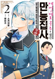 제멋대로 공주를 섬긴 만능 집사, 이웃 제국에서 최강의 군인이 되어 무쌍한다