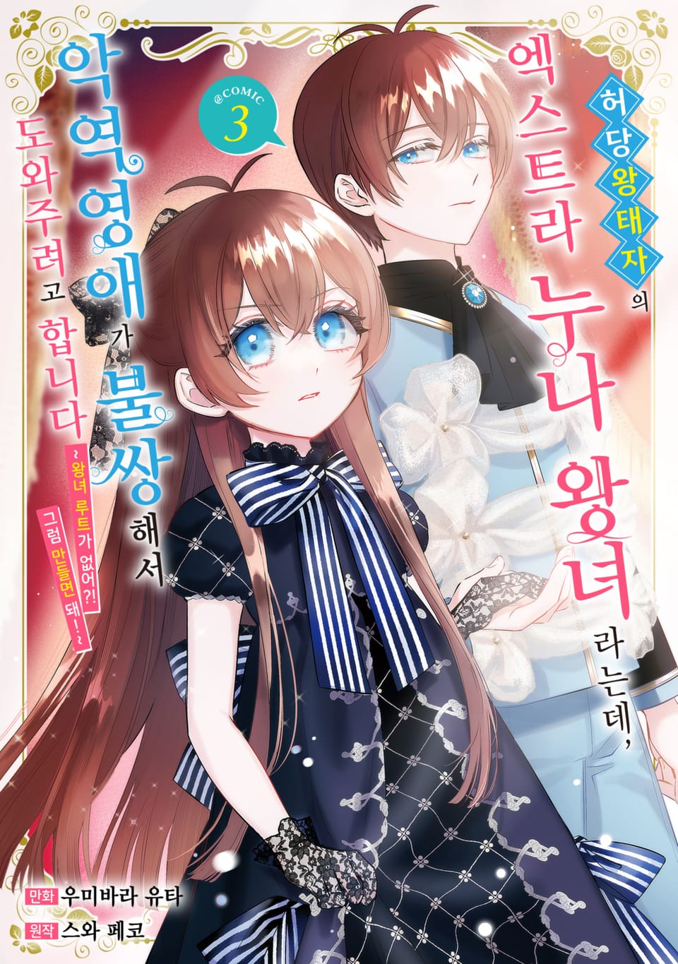 허당 왕태자의 엑스트라 누나 왕녀라는데, 악역영애가 불쌍해서 도와주려고 합니다. 3권