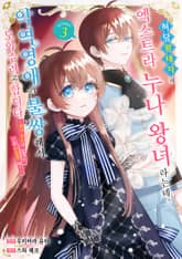 허당 왕태자의 엑스트라 누나 왕녀라는데, 악역영애가 불쌍해서 도와주려고 합니다. 표지 이미지