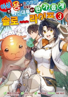 이상한 용과 전 용사파티 잡일꾼, 신대륙에서 한가롭게 슬로라이프