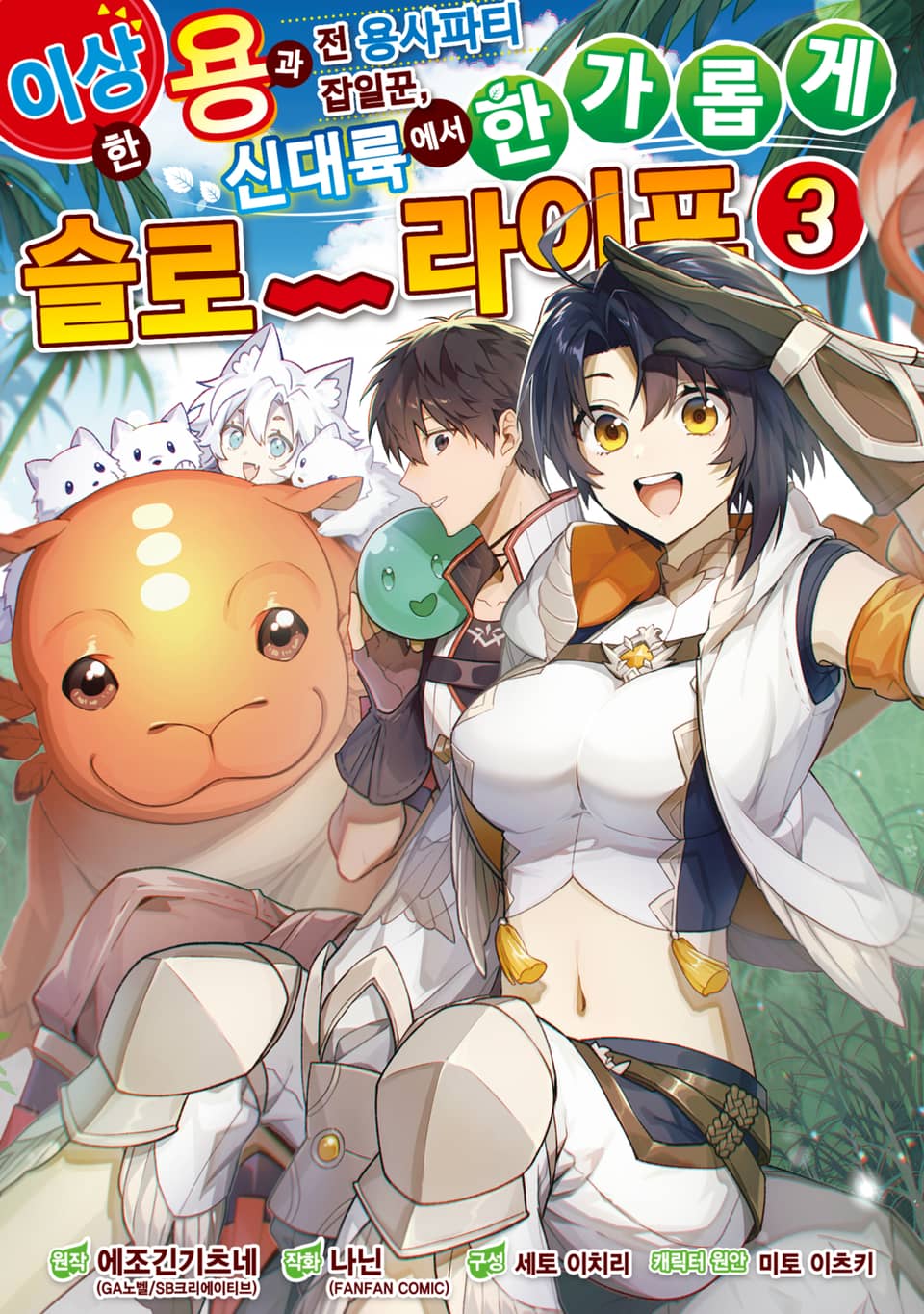 이상한 용과 전 용사파티 잡일꾼, 신대륙에서 한가롭게 슬로라이프 3권