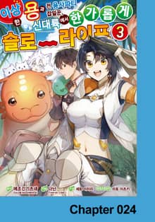 이상한 용과 전 용사파티 잡일꾼, 신대륙에서 한가롭게 슬로라이프