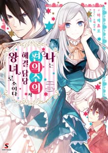 나는 편의주의적 해결 담당 왕녀로소이다