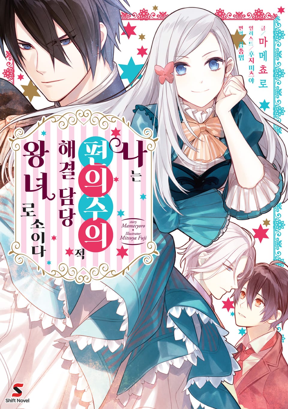 나는 편의주의적 해결 담당 왕녀로소이다 1권