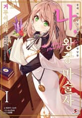 블랙 마도구사 길드에서 추방당한 나, 왕궁 마술사로 거두어진다 ~화이트한 궁정에서 행복한 새 생활을 시작합니다!~ 표지 이미지