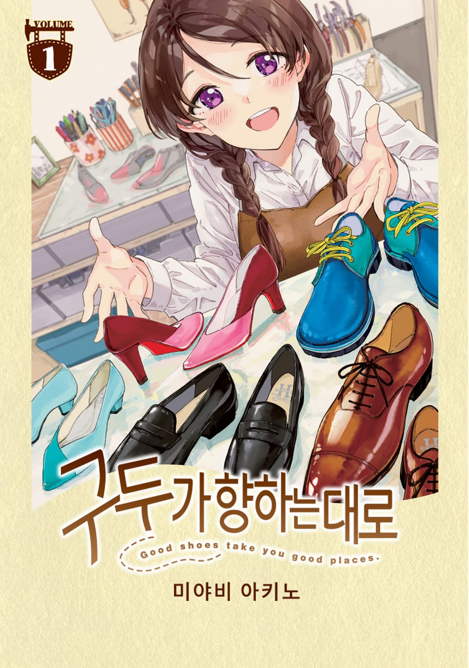 구두가 향하는 대로 1권