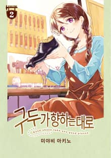 구두가 향하는 대로