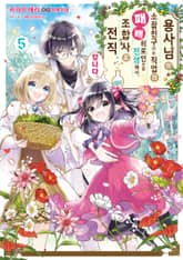 용사님의 소꿉친구라는 직업의 패배 히로인으로 전생해서, 조합사로 전직합니다. 표지 이미지