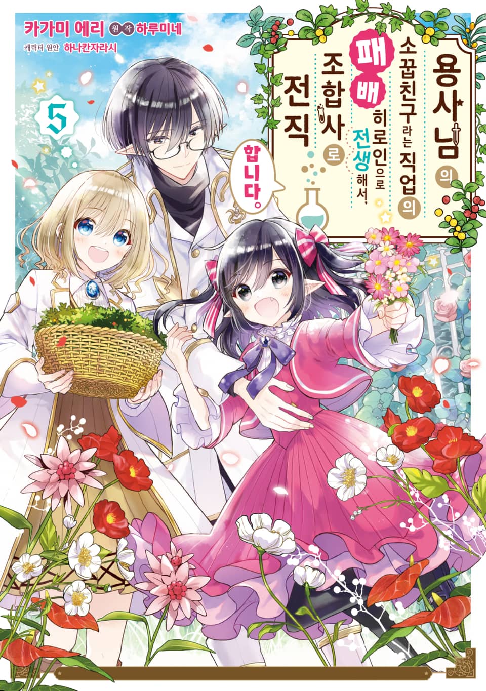 용사님의 소꿉친구라는 직업의 패배 히로인으로 전생해서, 조합사로 전직합니다. 5권