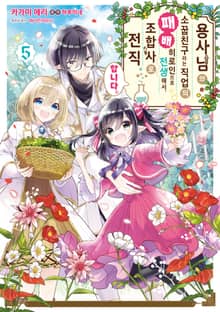 용사님의 소꿉친구라는 직업의 패배 히로인으로 전생해서, 조합사로 전직합니다.