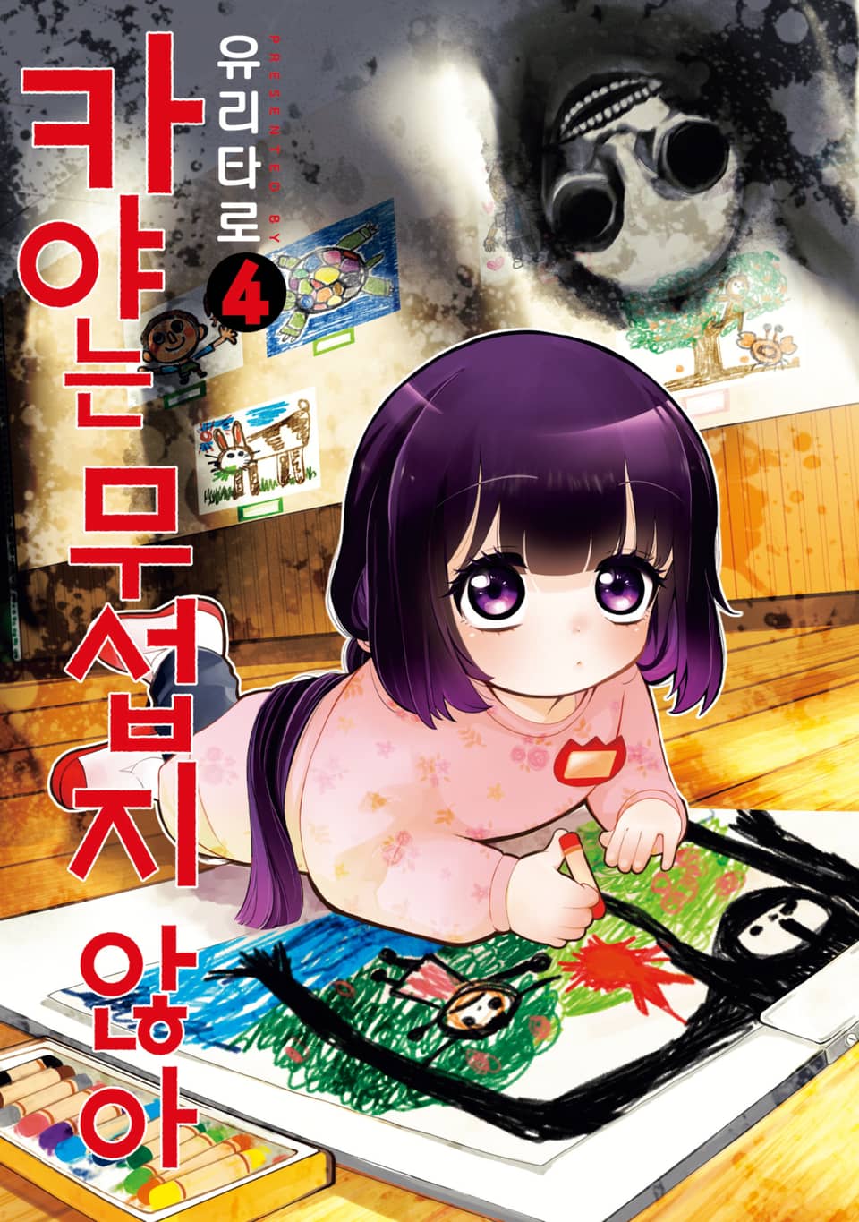 카야는 무섭지 않아 4권